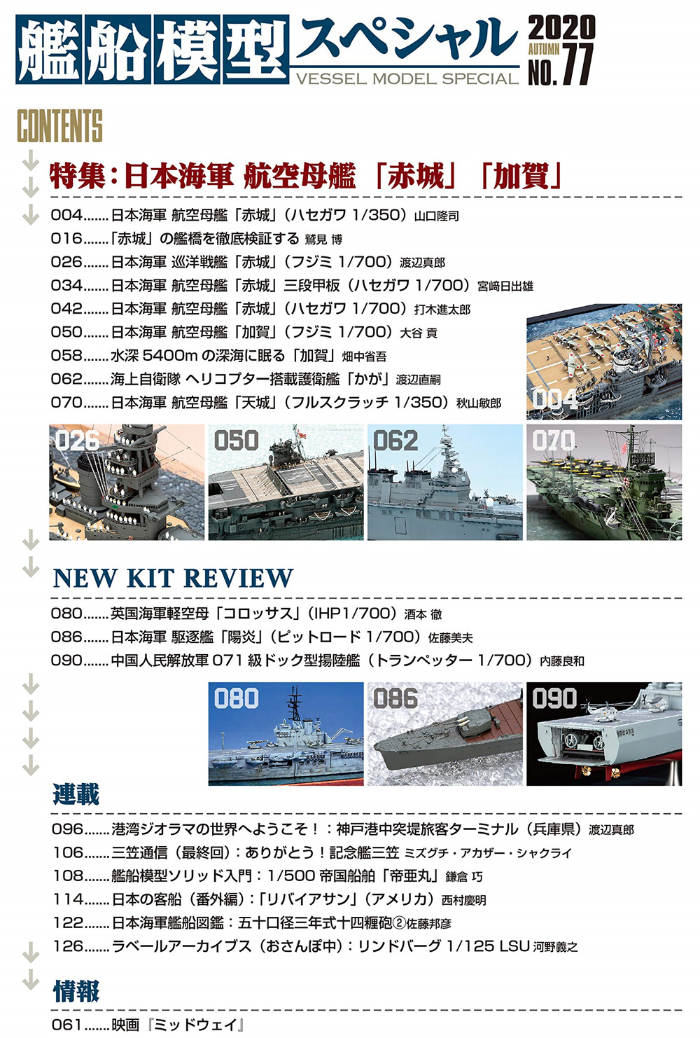 艦船模型スペシャル No.77 日本海軍 航空母艦 栄光の第一航空戦隊 空母「赤城」「加賀」の真実 本 (モデルアート 艦船模型スペシャル No.077) 商品画像_1