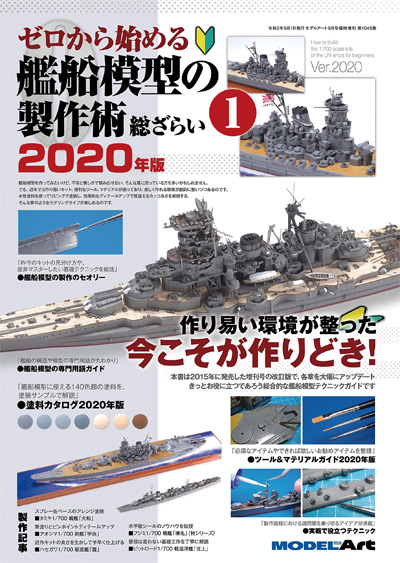 ゼロから始める 艦船模型の製作術 総ざらい 1 2020年版 本 (モデルアート 総ざらいシリーズ No.1045) 商品画像