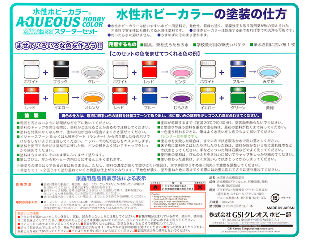 水性ホビーカラー AQUEOUS スターターセット 塗料 (GSIクレオス 水性ホビーカラー AQUEOUS No.HS030) 商品画像_2