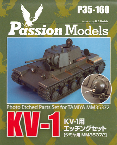 KV-1用 エッチングセット (タミヤ用 MM35372) エッチング (パッションモデルズ 1/35 シリーズ No.P35-160) 商品画像