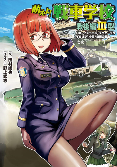 	萌えよ！戦車学校 戦後編 3型 本 (イカロス出版 萌えよ！戦車学校 No.0911-3) 商品画像