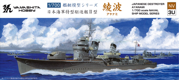 日本海軍 特型駆逐艦 2型 綾波 プラモデル (ヤマシタホビー 1/700 艦艇模型シリーズ No.NV003U) 商品画像