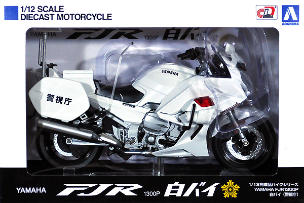 アオシマ ヤマハ FJR1300P 白バイ (警視庁) 1/12 完成品バイクシリーズ