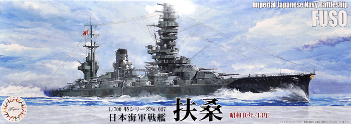 日本海軍 戦艦 扶桑 (昭和10年/13年) プラモデル (フジミ 1/700 特シリーズ No.007) 商品画像