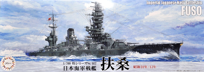 日本海軍 戦艦 扶桑 (昭和10年/13年) プラモデル (フジミ 1/700 特シリーズ No.特007) 商品画像