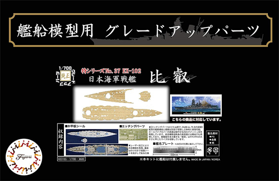 	日本海軍 戦艦 比叡 木甲板シール & 艦名プレート 甲板シート (フジミ 1/700 艦船模型用グレードアップパーツ No.特037EX-102) 商品画像