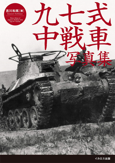 九七式中戦車写真集 チハから新砲塔チハまで 写真集 (イカロス出版 戦車 No.0914-4) 商品画像