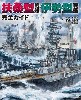 扶桑型戦艦 伊勢型戦艦 完全ガイド