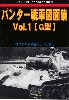 パンター戦車 図面集 Vol.1 G型 (グランドパワー 2020年6月号別冊)