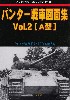 パンター戦車 図面集 Vol.2 A型 (グランドパワー 2020年7月号別冊)