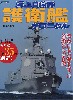 海上自衛隊 護衛艦 クロニクル