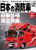 日本の消防車 2021