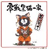 零戦黒猫一家 黒ネコのラッキー