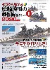 ゼロから始める 艦船模型の製作術 総ざらい 1 2020年版