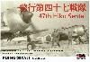 飛行第47戦隊 デカール