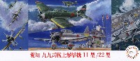 フジミ 1/72 Cシリーズ 愛知 九九式艦上爆撃機 11型/22型