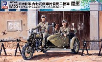 ピットロード 1/35 グランドアーマーシリーズ 日本陸軍 九七式側射付 自動二輪車 陸王