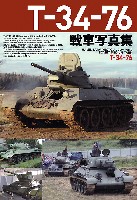 ホビージャパン HJ ミリタリー フォトアルバム T-34-76 戦車写真集