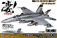 童友社 凄！ プラモデル アメリカ海軍 F/A-18E スーパーホーネット VFA-195 チッピーホー