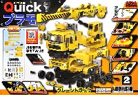 童友社 Quickプラモ クレーントラック