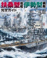 イカロス出版 軍用艦 扶桑型戦艦 伊勢型戦艦 完全ガイド