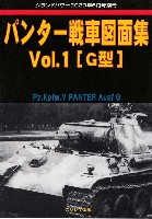 ガリレオ出版 グランドパワー別冊 パンター戦車 図面集 Vol.1 G型 (グランドパワー 2020年6月号別冊)