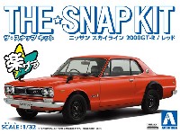 アオシマ ザ・スナップキット ニッサン スカイライン 2000GT-R レッド