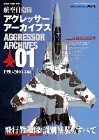 モデルアート JASDF PHOTO BOOK 航空自衛隊 アグレッサー アーカイブス 01 1990-2003年編