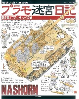 大日本絵画 世界の戦車イラストレイテッド 	モリナガ・ヨウのプラモ迷宮日記 第3集 フラットレッドの巻