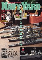 大日本絵画 ネイビーヤード ネイビーヤード Vol.44 机上連合艦隊編成入門 レイテ沖海戦の西村艦隊編