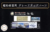 フジミ 1/700 艦船模型用グレードアップパーツ 日本海軍 航空母艦 翔鶴 エッチングパーツ ＆ 2ピース 25ミリ機銃