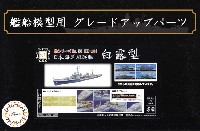 フジミ 1/700 艦船模型用グレードアップパーツ 日本海軍 駆逐艦 白露型 エッチングパーツ & 艦名プレート