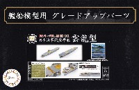 フジミ 1/700 艦船模型用グレードアップパーツ 日本海軍 航空母艦 雲龍型 エッチングパーツ & 艦名プレート