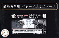 日本海軍艦艇用 水平双眼望遠鏡・探照灯セット クリアー成型色Ver.