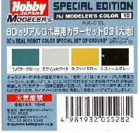 ホビージャパン HJモデラーズ カラーセット 80's リアルロボ専用カラーセット 03 大地