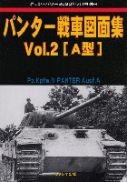 ガリレオ出版 グランドパワー別冊 パンター戦車 図面集 Vol.2 A型 (グランドパワー 2020年7月号別冊)