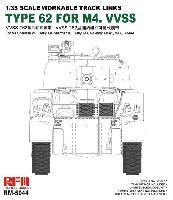 VVSS T62型 連結組立可動式履帯 (ファイアフライVc、ファイアフライ Ic、M3、M4初期、M4A1、M4A3、M4A4用)