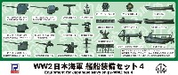 ピットロード スカイウェーブ E シリーズ WW2 日本海軍 艦船装備セット 4