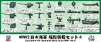 WW2 日本海軍 艦船装備セット 4