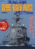 イカロス出版 軍用艦 海上自衛隊 護衛艦 クロニクル