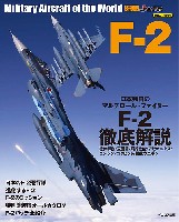 イカロス出版 世界の名機シリーズ F-2