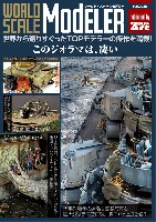 モデルアート WORLD SCALE Modeler (ワールド・スケールモデラー) ワールド スケール モデラー No.2 世界から選りすぐったTOPモデラーの傑作を満載！このジオラマはすごい