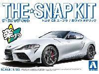 アオシマ ザ・スナップキット トヨタ GR スープラ ホワイトメタリック