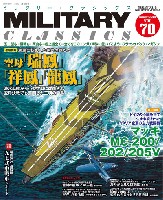 イカロス出版 ミリタリー クラシックス （MILITARY CLASSICS） 	ミリタリー・クラシックス Vol.70