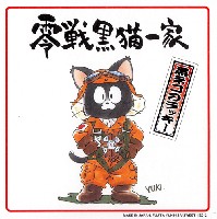 零戦黒猫一家 黒ネコのラッキー