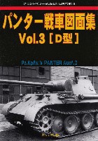 ガリレオ出版 グランドパワー別冊 パンター戦車 図面集 Vol.3 D型 (グランドパワー 2020年8月号別冊)