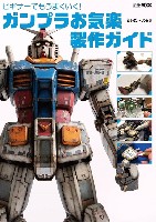 ホビージャパン HOBBY JAPAN MOOK ビギナーでもうまくいく！ ガンプラお気楽製作ガイド