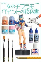 ホビージャパン HOBBY JAPAN MOOK 女の子プラモ ペイントの教科書