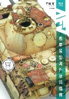 大日本絵画 戦車関連書籍 戦車模型海外技術指南 日本の技法で使いこなす最新海外マテリアル