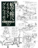大日本絵画 航空機関連書籍 Nobさんの航空縮尺イラストグラフィティ　エトセトラ編